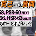 【34】FER-58、PSR-60 THE NEX STAGE、BCR-56、HSR-63 ver.Ⅲで悩み中…どれがいい？【アジングQ&A#84】