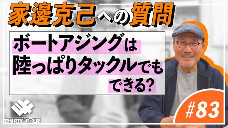 【34】ボートアジングは陸っぱりタックルでもできる？【アジングQ&A#83】