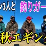 【エギング】型狙い？数狙い？家島諸島の男鹿島を4人でランガンエギング！