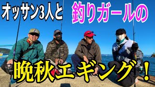 【エギング】型狙い？数狙い？家島諸島の男鹿島を4人でランガンエギング！