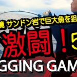 【カンパチジギング】秘境サンドン岩で巨大魚を狙う！激闘5連発