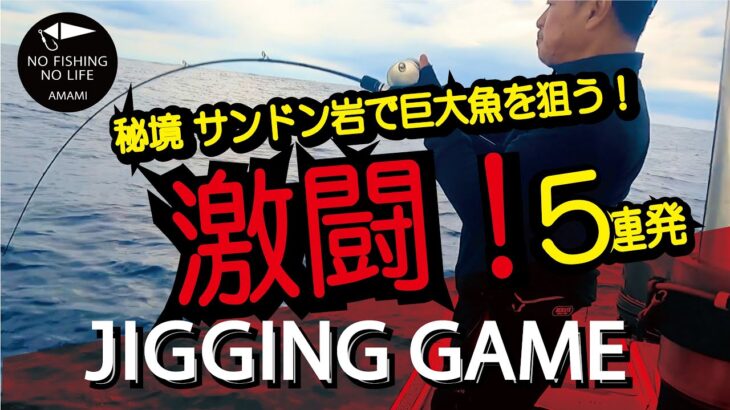 【カンパチジギング】秘境サンドン岩で巨大魚を狙う！激闘5連発