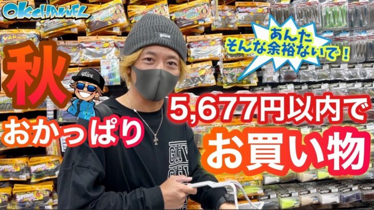 所持金5,000円ちょい⁈プロ厳選のおかっぱり秋ルアーはこれ‼︎【バスプロ解説】