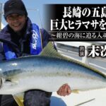 #515 長崎の五島灘で巨大ヒラマサを狙い撃つ〜紺碧の海に迫る入魂のジギング〜