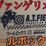 【バス釣り】【タックルボックス紹介】～エヴァンゲリオンツールボックス篇～　A T FIELDツールボックスエヴァンゲリオン弐号機モデル