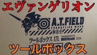 【バス釣り】【タックルボックス紹介】～エヴァンゲリオンツールボックス篇～　A T FIELDツールボックスエヴァンゲリオン弐号機モデル