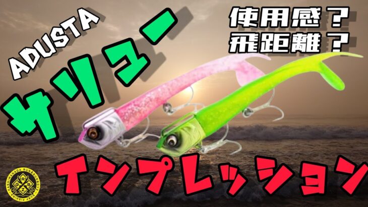 【新発売】ADUSTAサリューの飛距離とは！？気になる他社ワームとの飛距離比較もやっちゃいます！