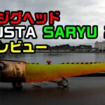 【初見レビュー】ADUSTA SARYU 22g