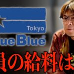 トヨタを超えるBlue Blueの給料がすごい【村岡昌憲】