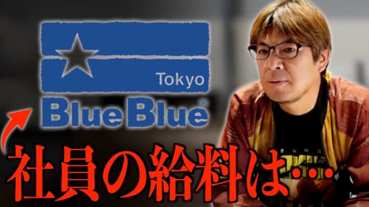 トヨタを超えるBlue Blueの給料がすごい【村岡昌憲】