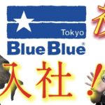 BlueBlueに入社します！！！