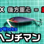 【飛距離テスト】BuddyWorks ヘンチマン 42g