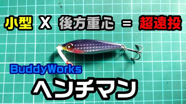 【飛距離テスト】BuddyWorks ヘンチマン 42g