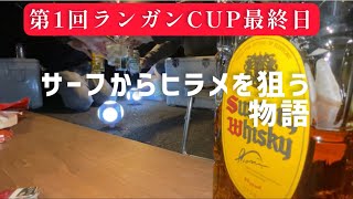 サーフからヒラメを狙う物語〜ランガンCUP -完結編 –