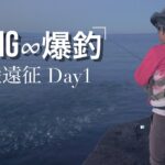 アジング【爆釣インフィニティー】北陸遠征Day 1 ソアレ・エクスチューン S58SUL-S (Vlog.109) Take her AJING Fishing)