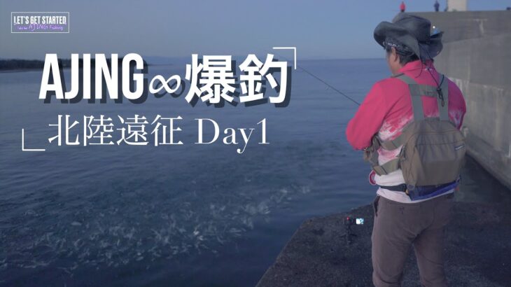 アジング【爆釣インフィニティー】北陸遠征Day 1 ソアレ・エクスチューン S58SUL-S (Vlog.109) Take her AJING Fishing)