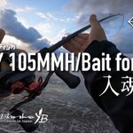 【ベイトシーバス】EARLY 105MMH/Bでサーフ時合い攻め！！大遠投とパワーファイトで楽しすぎた！？サーフベイトロッドの真骨頂は遠投ではない？？