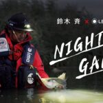 プロアングラー鈴木斉氏のナイトゲームに徹底密着！スペシャルムービー「NIGHT GAME powered by Ledlenser」涸沼川 シーバス釣り｜Ledlenser（レッドレンザー）公式