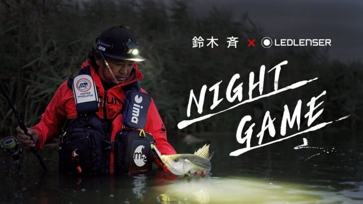 プロアングラー鈴木斉氏のナイトゲームに徹底密着！スペシャルムービー「NIGHT GAME powered by Ledlenser」涸沼川 シーバス釣り｜Ledlenser（レッドレンザー）公式