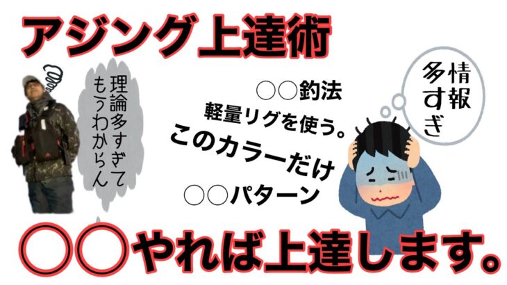 アジング上達術。悩んでる方は楽しみながら○○すればOK！技の引き出しが増えます！