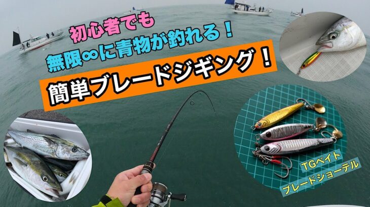 【ジギング・SLJ】初心者がブレードジギングで青物を連続ヒット！低予算タックルでもハマチやサワラが簡単に狙える！