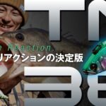 【バス釣り】TN38 / 水野浩聡が語る”フィネスリアクション”の真髄