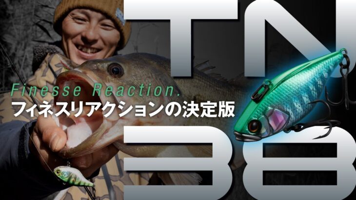 【バス釣り】TN38 / 水野浩聡が語る”フィネスリアクション”の真髄