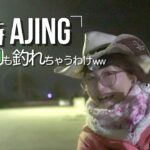 アジング【初心者🔰も釣れる接待アジング】(Vlog.111) Take her AJING Fishing