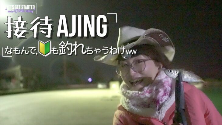 アジング【初心者🔰も釣れる接待アジング】(Vlog.111) Take her AJING Fishing