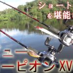 【バス釣りロッドレビュー】スコーピオンXVを１ヵ月使ってきた感想と他のロッドとの比較インプレ　ショートロッドの世界を堪能しよう！【1501FF-2】【1581F-2】