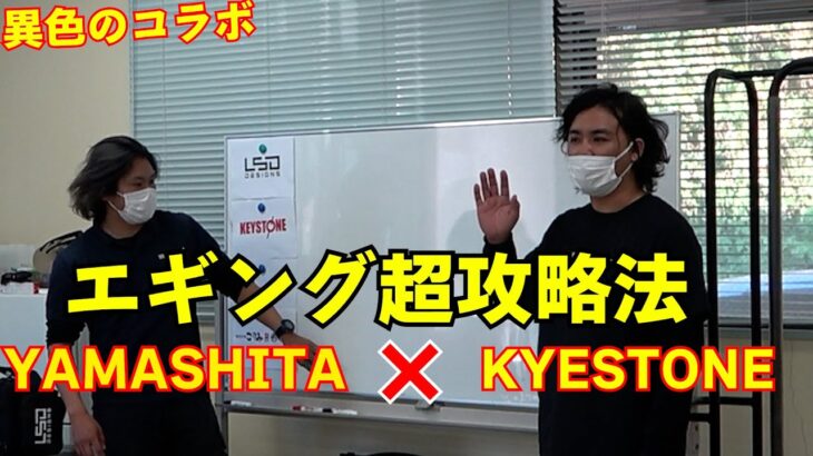 秋イカ冬イカエギング攻略法！YAMASHITA×KEYSTONEのプロによる有料級エギング講座！これを見れば確実にレベル上がります