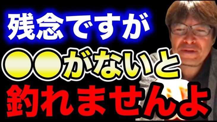 【村岡昌憲】残念ですが●●がないと釣れませんよ…【fishing 釣り 村岡昌憲 切り抜き ルアー釣り シーバス ノット リール】