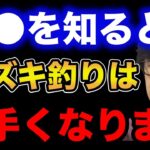 【村岡昌憲】●●を知るとスズキ(シーバス)釣りは上手くなります。【fishing 釣り 村岡昌憲 切り抜き ルアー釣り シーバス ノット リール】