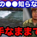 【村岡昌憲】川の●●を知らない人は下手なままです…【fishing 釣り 村岡昌憲 切り抜き ルアー釣り シーバス ノット リール】