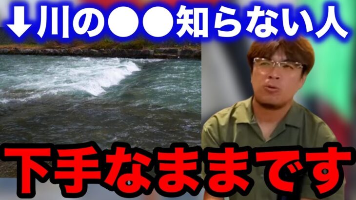 【村岡昌憲】川の●●を知らない人は下手なままです…【fishing 釣り 村岡昌憲 切り抜き ルアー釣り シーバス ノット リール】