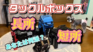 【アジング】タックルボックス各種比較５～７ftロッドを使用する時を想定しています。