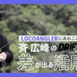 【バス釣り】ルアーを最大限活かす、ロコのテクニック。in七色ダム/斉広峰