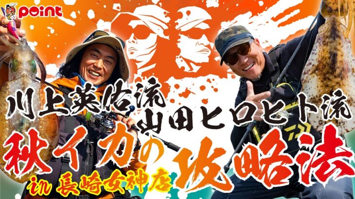 【秋イカを釣るならコレを見ろ!!】山田ヒロヒト 流×川上英佑 流 秋イカの攻略法in長崎女神店