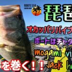 【琵琶湖バス釣り】琵琶湖オカッパリでもボートでも巻きが効く！オカッパリでモガミバイブ！ボートでジャックハンマー！今釣れてる秋の巻き物メインで琵琶湖を攻略！琵琶湖バス釣り人気バス釣りポイントで釣る！