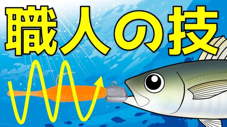 【アジングの釣り方】ルアーの動かし方　ジグ単の基本アクション