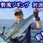 【ジギング探求】秋の伊勢湾に白長靴おじさんとジギングに行った。　前編