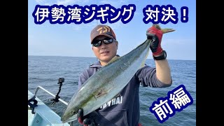 【ジギング探求】秋の伊勢湾に白長靴おじさんとジギングに行った。　前編