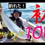 ヒラマサジギングで初めての１０キロ！感動した！