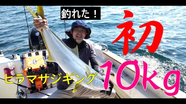 ヒラマサジギングで初めての１０キロ！感動した！