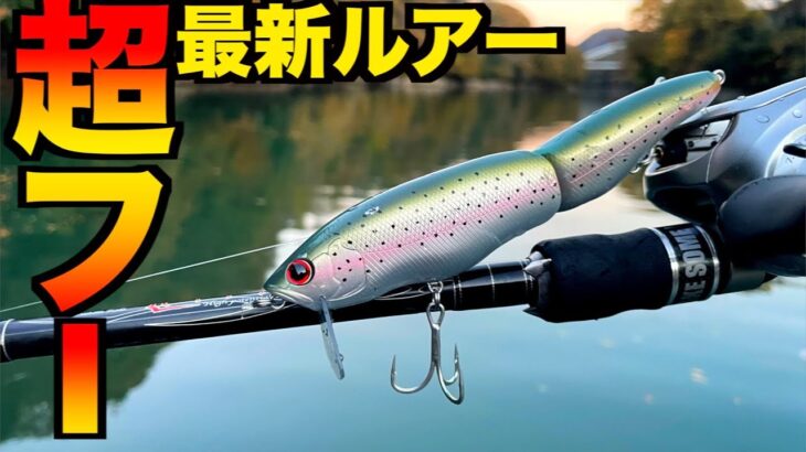 【超最新バス釣りルアー】発売日秒で完売したビッグベイトを試し投げしたら凄かった！