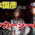 【爆笑必至！】濱本国彦とランカー狙ってきた【シーバス】