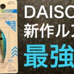 ダイソーの新作ミノー×鱒レンジャー半端ないって【シーバス釣り】