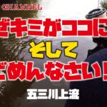 なぜキミがココに!?  そして ごめんなさい!! 【五三川上流】