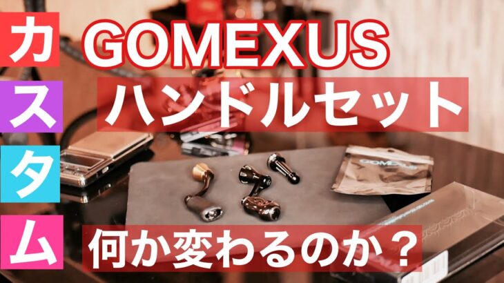 【アジング】ゴメクサスのリールハンドルとスタンドを付けたら・・高級リールになった。