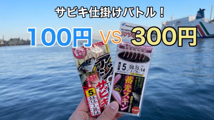 高いサビキは普通のサビキ仕掛けよりも釣れるのか？